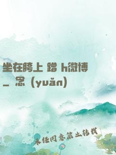 坐在胯上 蹭 h微博